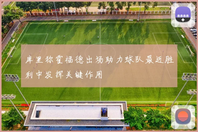 库里称霍福德出场助力球队最近胜利中发挥关键作用