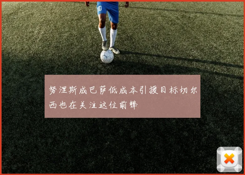 努涅斯成巴萨低成本引援目标切尔西也在关注这位前锋