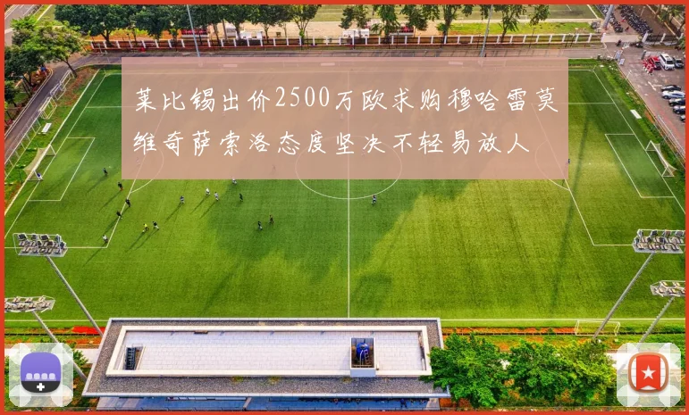 莱比锡出价2500万欧求购穆哈雷莫维奇萨索洛态度坚决不轻易放人