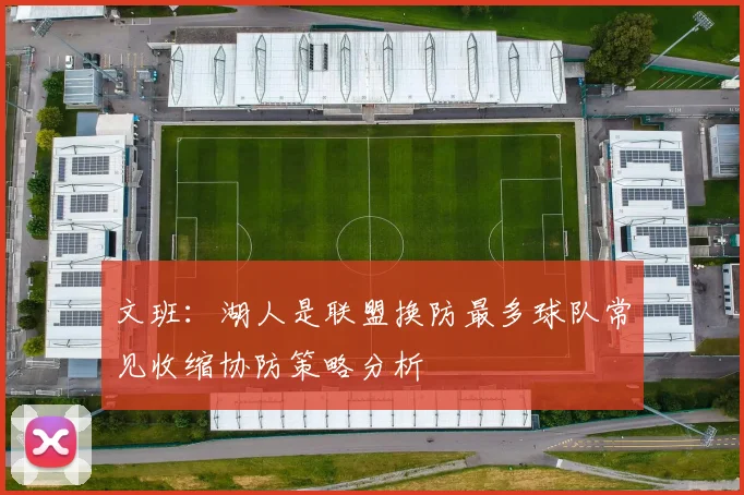 文班：湖人是联盟换防最多球队常见收缩协防策略分析