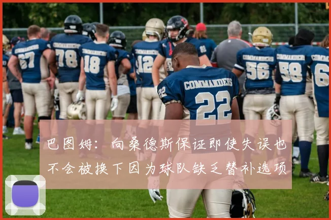 巴图姆：向桑德斯保证即使失误也不会被换下因为球队缺乏替补选项