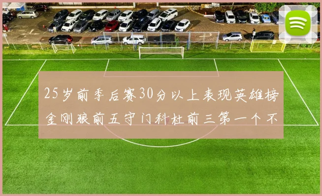 25岁前季后赛30分以上表现英雄榜金刚狼前五守门科杜前三第一个不以得分著称